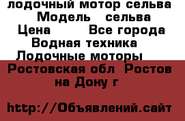 лодочный мотор сельва 30  › Модель ­ сельва 30 › Цена ­ 70 - Все города Водная техника » Лодочные моторы   . Ростовская обл.,Ростов-на-Дону г.